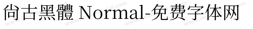 尙古黑體 Normal字体转换